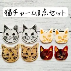 猫チャームセット ねこ 白 茶色 アクセサリー ハンドメイドパーツ まとめ売り