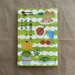 太陽のパスタ、豆のスープ