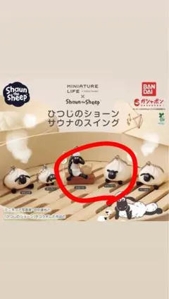 ひつじのショーン サウナのスイング ガチャ 2点セット