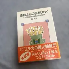 感動は心の扉をひらく しらくも君の運命を変えたものは?