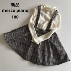 新品！メゾピアノ　2way チェック　フレア　スカート 紐付き　千鳥　秋　冬