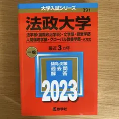 法政大学 赤本 2023 (法学部・文学部・経営学部・人間環境学部・グローバル教