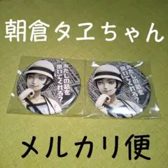 朝倉タヱ 2個 ヒトコト缶バッジ RAIDOU ライドウ 超力兵団奇譚