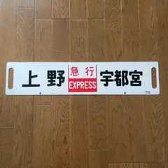 2025年最新】国鉄 行先板の人気アイテム - メルカリ