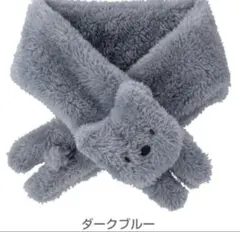 combimini　コンビ　ミニ　ボアマフラー ダークブルー くま　冬　防寒