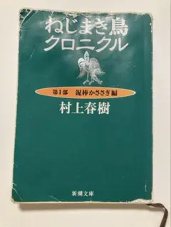 ねじまき鳥クロニクル 村上春樹