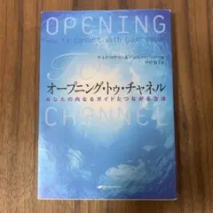 オープニング　トゥ　チャネル