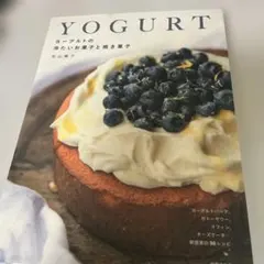 YOGURT ヨーグルトの冷たいお菓子と焼き菓子 若山曜子