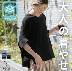reca　接触冷感　ドルマン　オーバーサイズ　トップス　Tシャツ　レカ　黒のサムネイル