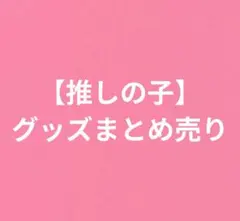 推しの子 グッズ まとめ売り