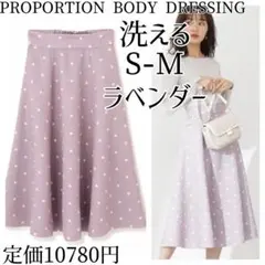 プロポーション フレアスカート 9号 7号 ラベンダー ドット 春夏 S-M