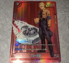 ドラゴンボール　リミテッドパックMANGAver.02 ブルー将軍