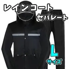 レインコート カッパ メンズ L 自転車 防水 セパレート 男女 バイク ゲリラ