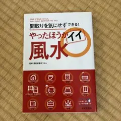 間取りを気にせずできる！やったほうがイイ風水