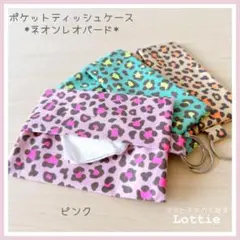 バック取付可＊二重リング付*ポケットティッシュケース*ネオンレオパード＊ピンク