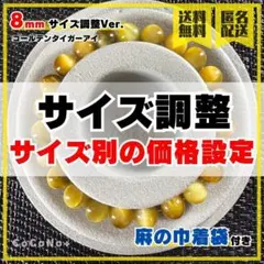 【サイズ調整】ゴールデンタイガーアイ 8mm ブレスレット ※玉数で価格設定