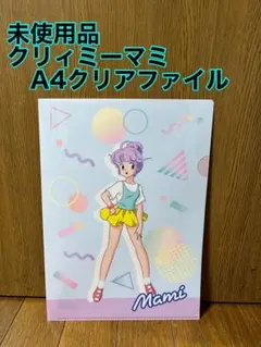 2026年最新】クリィミーマミ クリアファイルの人気アイテム - メルカリ