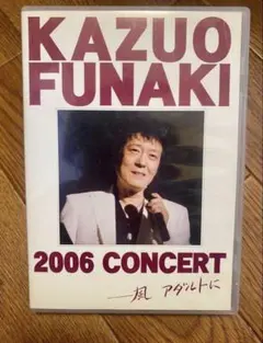 ほの様専用　KAZUO FUNAKI 2006 CONCERT DVD