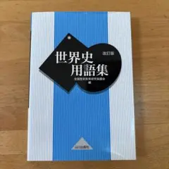 世界史用語集 改訂版 山川出版社