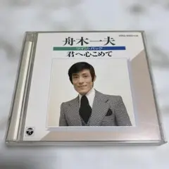 舟木一夫 / CD / ツイン・パック