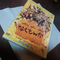 なくもんか('09日本テレビ/東宝/バップ/読売テレビ/D.N.ドリームパート…