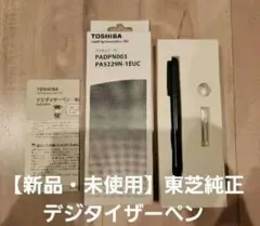 【新品・未使用】東芝純正 デジタイザーペン PADPN003のサムネイル