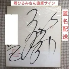 2025年最新】声優直筆サイン色紙の人気アイテム - メルカリ