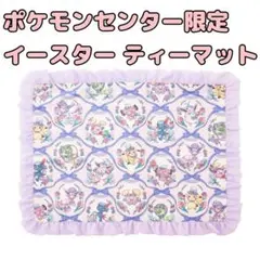 ティーマット ランチマット ポケモンセンター 限定 イースター 新品未使用
