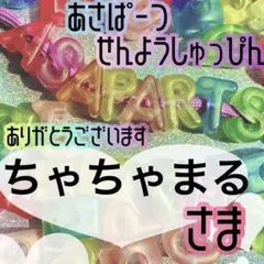 ちゃちゃまる様