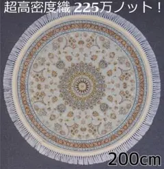 立体柄、144万ノット！本場イラン産 高密度織絨毯！円形200cm‐200461