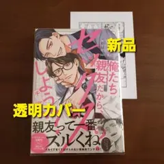俺たち親友だから、セックスしよう？　ペーパー付　新品　新刊