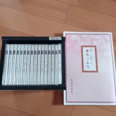 聞いて楽しむ 日本の名作 全16巻セット