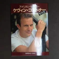 ケヴィンコストナー写真集　アメリカンヒーロー　　　.