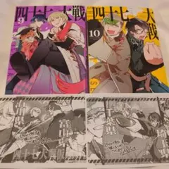 毎日発送 四十七大戦 1-11巻 送料無料 即購入可 毎日発送 四十七大戦 1-7巻 送料無料 即購入可 - メルカリ