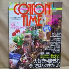 手芸 雑誌 コットンタイム 1998'1月号 大好きな端切れの活用術