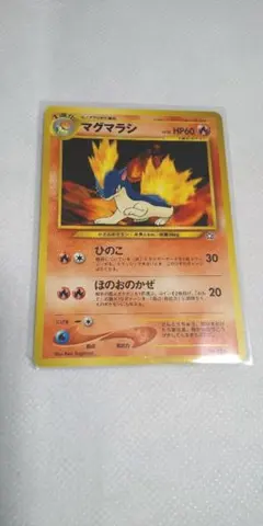 ポケモンカード　マグマラシ　初版LV.28旧裏
