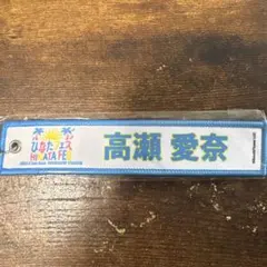 高瀬愛奈 日向坂46 ひなたフェス ネームタグ キーホルダー