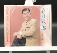 「春日八郎/全曲集2016」KICX-4517■CD