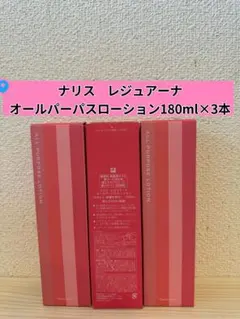❤︎新入荷⭐️ナリス化粧品⭐️レジュアーナ　オールパーパスローション180ml×3本