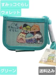 すみっコぐらし　ウォレット　ミント