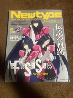 Newtype CHRONICLE「ファイブスター物語 Since 2013