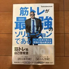 筋トレが最強のソリューションである