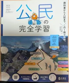公民の完全学習 正進社 中学参考書のサムネイル