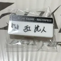 INI XQUARE カプセルトイ 西洸人 ネームプレート