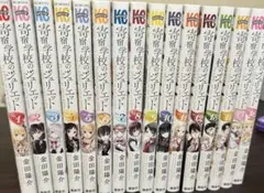 寄宿学校のジュリエット 全巻セット＋アクリルキーホルダー6種 寄宿学校のジュリエット 全巻+アクリルキーホルダー6種 寄宿学校