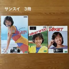 サンスイ カタログ3冊セット【7月31日まで】のサムネイル