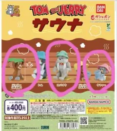 トムとジェリー サウナ 3体セット