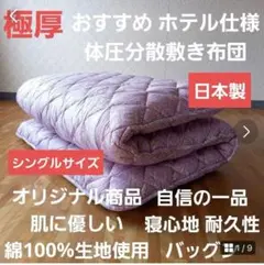 極厚プロファイル 体圧分散 ホテル仕様 多層 敷布団 清潔 安心 日本製 P⑰のサムネイル