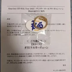 サントリー King Gnu オリジナル　キーチェーン　当選品のサムネイル