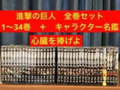 進撃の巨人　1〜34巻　＋　キャラクター名鑑　他3冊